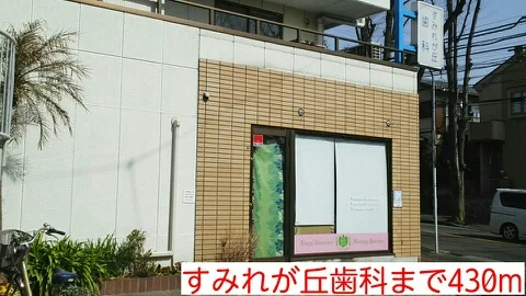 すみれが丘歯科まで430m