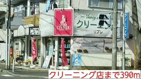 クリーニング店まで390m