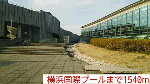 横浜国際プールまで1540m