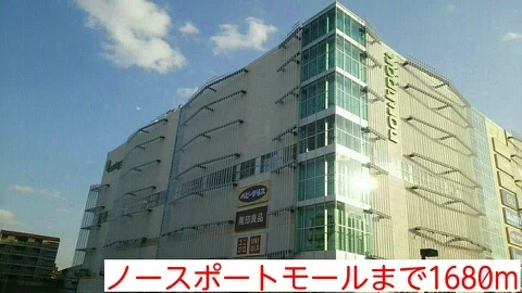 ノースポートモールまで1680m