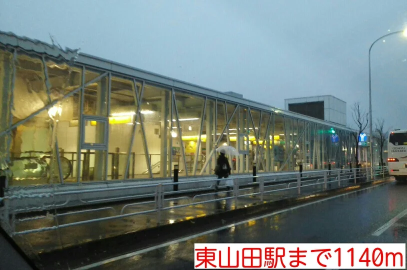 東山田駅まで1140m