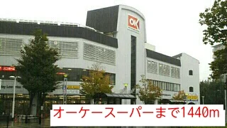オーケースーパーまで1440m