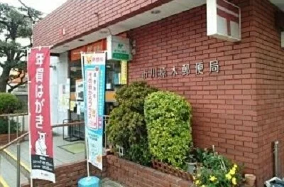 市川原木郵便局まで450m