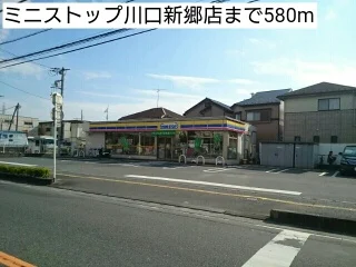 ミニストップ川口新郷店まで580m