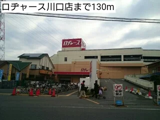 ロヂャース川口店まで130m