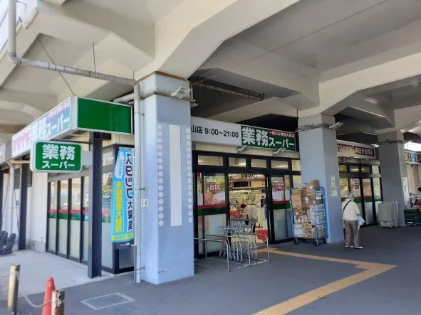 業務スーパー原木中山店まで560m