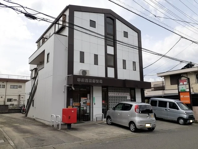 甲府西田郵便局まで650m