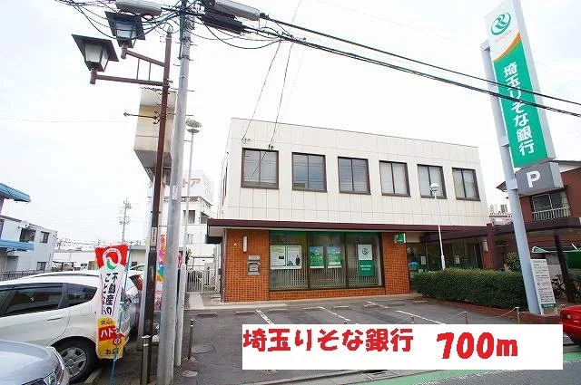 埼玉りそな銀行まで700m