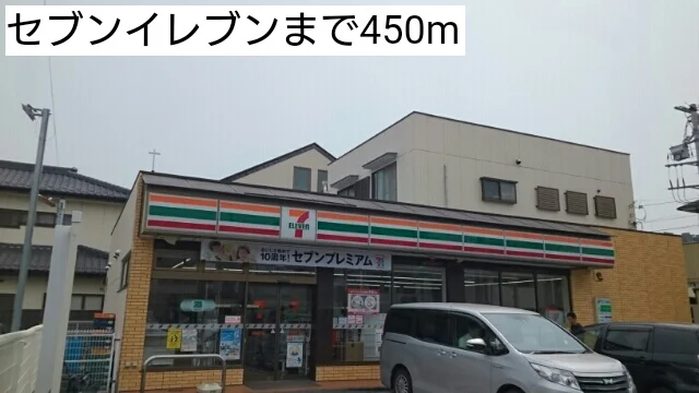 セブンイレブンまで450m