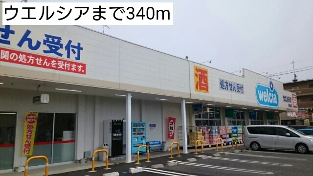 ウエルシアまで340m