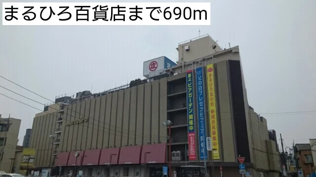 まるひろ百貨店まで690m