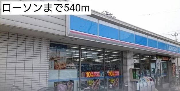 ローソンまで540m