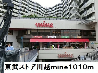 東武ストア川越ｍｉｎｅまで1010m