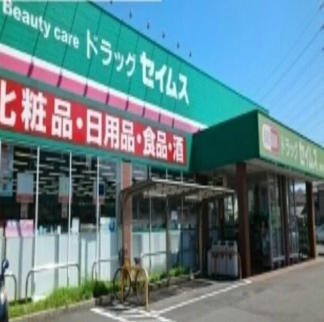 セイムスまで400m