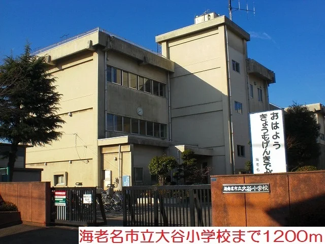 大谷小学校まで1200m