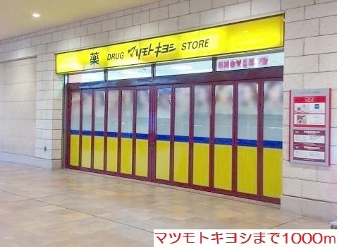 マツモトキヨシまで1000m