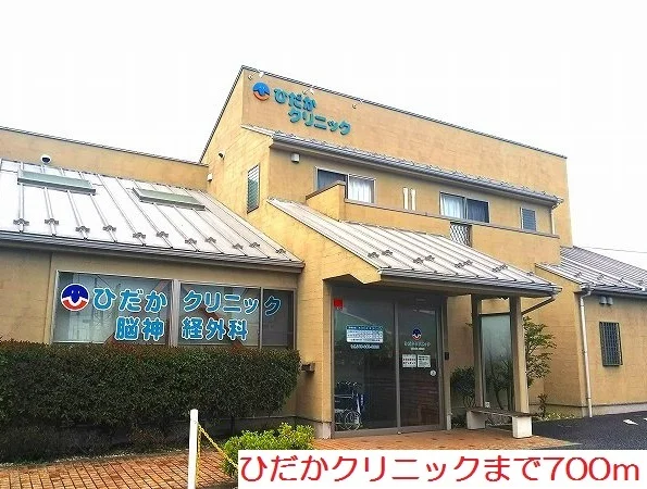 ひだかクリニックまで700m