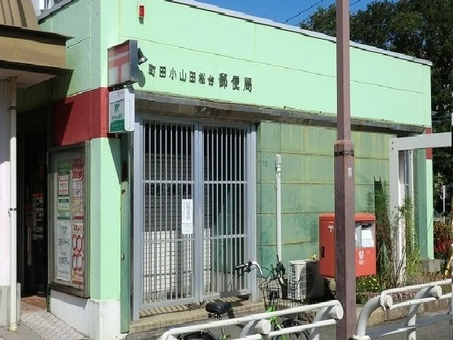 小山田桜台郵便局まで1600m
