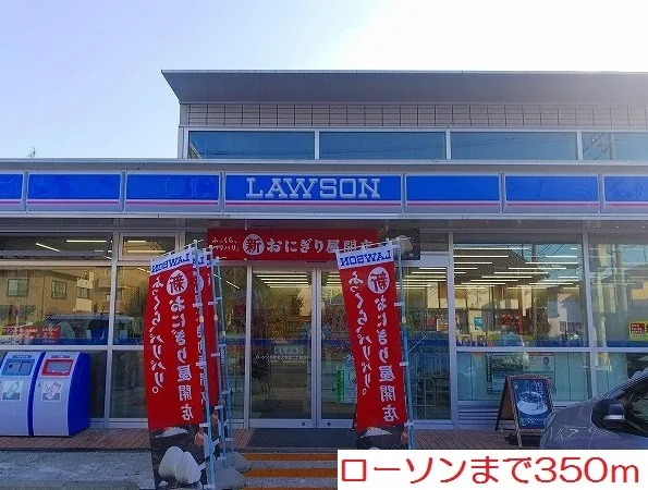 ローソンまで350m