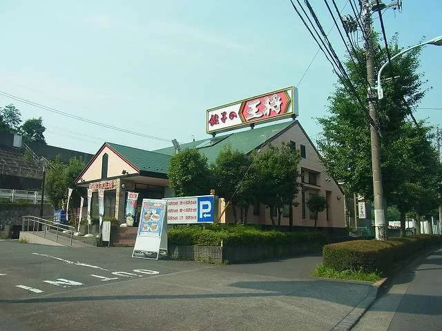 王将まで300m