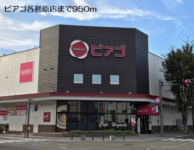 ピアゴ各務原店まで950m