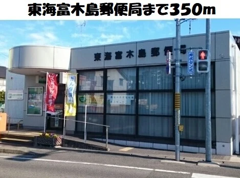 東海富木島郵便局まで350m