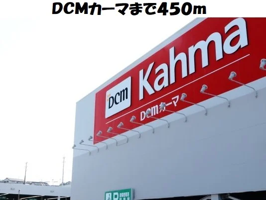 ＤＣＭカーマ東海店まで450m