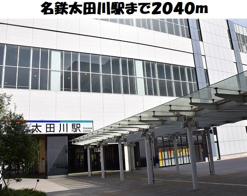 名鉄太田川駅まで2040m
