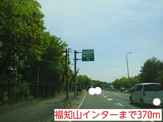 福知山インターまで370m