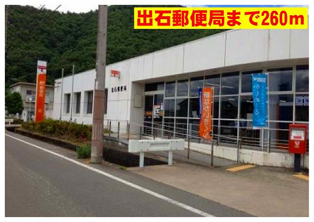 出石郵便局まで260m