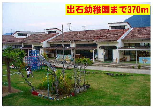 出石幼稚園まで370m
