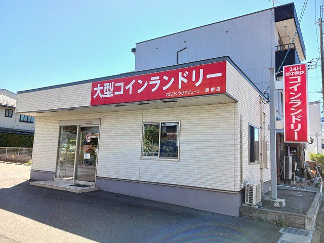 せんたくうさぎチェーン彦根店様まで200m