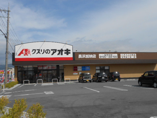 クスリのアオキ長浜加納店様まで1050m