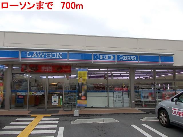 ローソンまで700m