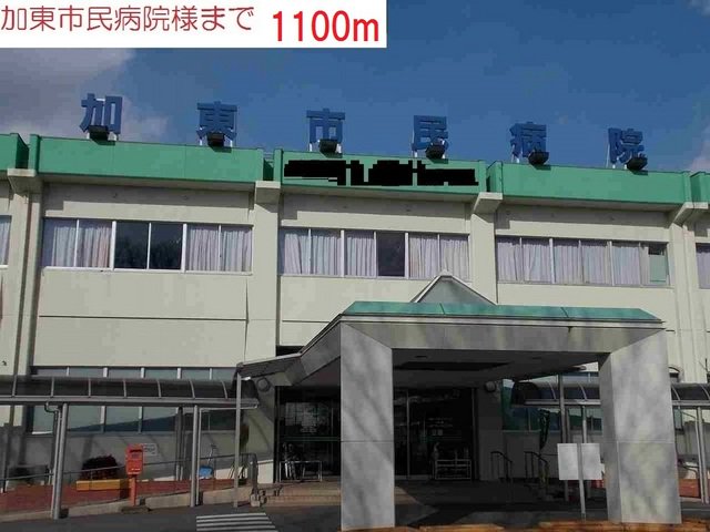 加東市民病院まで1100m
