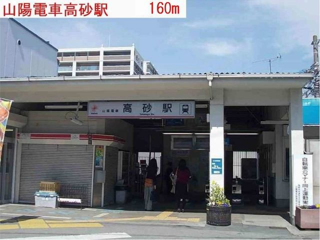 高砂駅まで160m