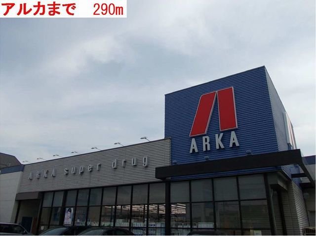 アルカまで290m