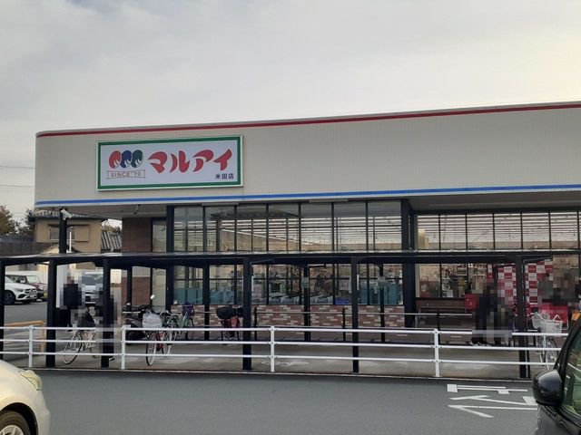 マルアイまで700m