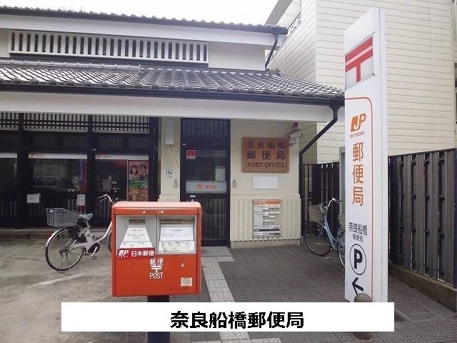 奈良船橋郵便局まで650m