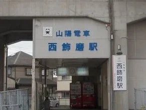 山電西飾磨駅まで600m