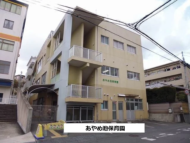 あやめ池保育園まで540m
