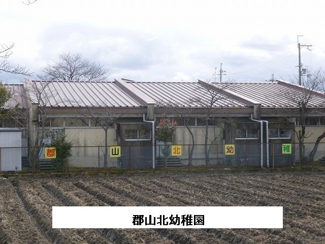 大和郡山市立郡山北幼稚園まで320m