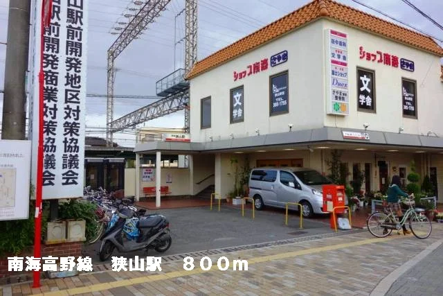南海高野線狭山駅まで800m