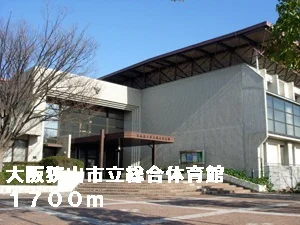 大阪狭山市立総合体育館まで1700m
