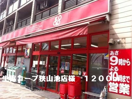 生協コープ狭山池店様まで1200m