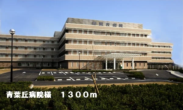 青葉丘病院様まで1300m