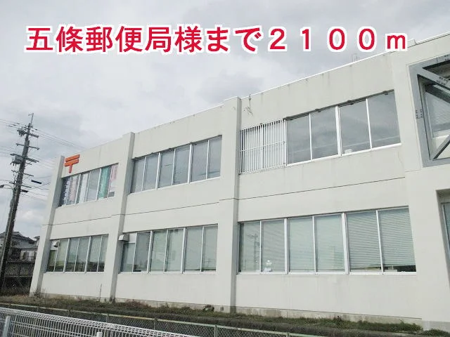 五條郵便局様まで2100m