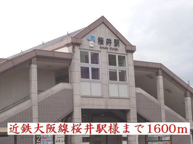 近鉄桜井駅様まで1600m