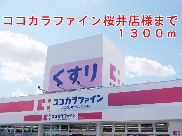 ココカラファイン桜井店様まで1300m