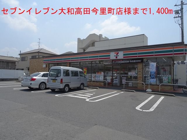 セブンイレブン大和高田今里町店まで1400m
